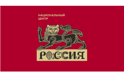 Национальный центр «Россия» (для интенсива)