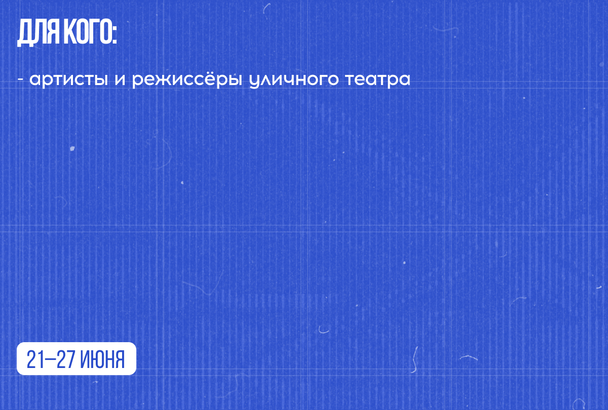 Арт-школа уличных театров