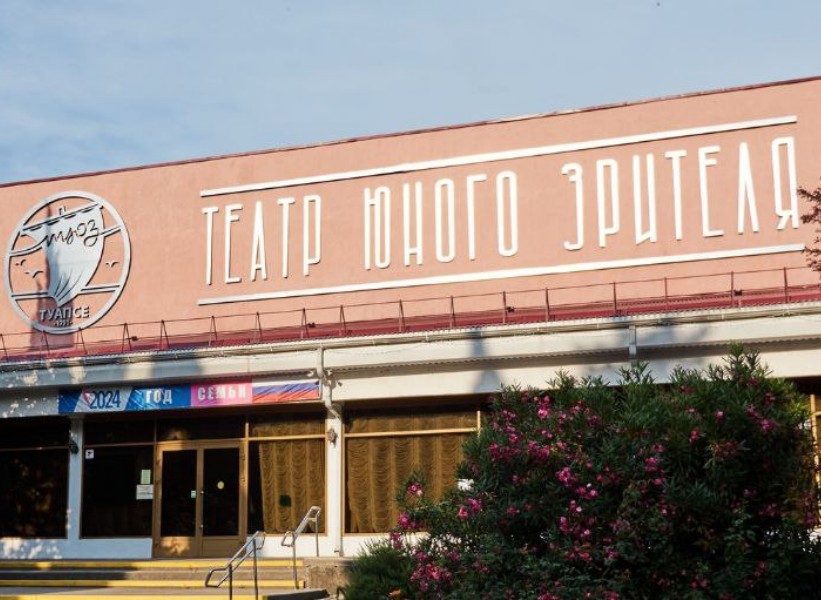 МБУК «Туапсинский Театр юного зрителя»