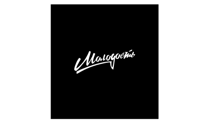 Редакция «Молодость»