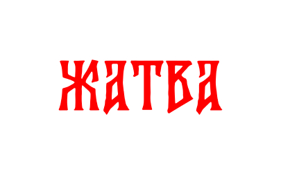 Фольклорный фестиваль «Жатва»