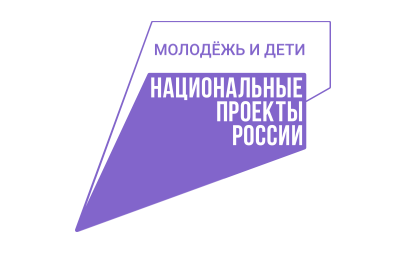 Национальный проект «Молодёжь и дети»