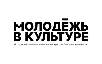 Молодёжный совет при Министерстве культуры Свердловской области