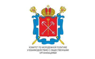 Комитет по молодежной политике и взаимодействию с общественными организациями Санкт-Петербурга