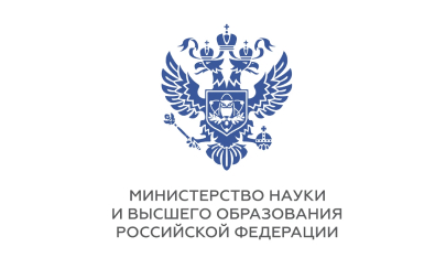 Министерство науки и высшего образования Российской Федерации