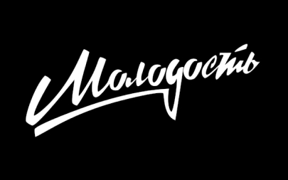 Редакция «Молодость»