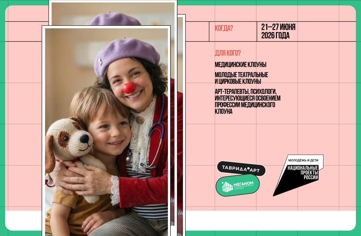 Арт-школа терапевтической клоунады