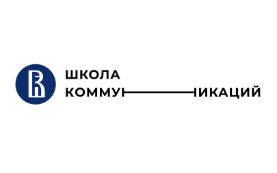 Школа коммуникаций НИУ ВШЭ