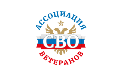 Ассоциация ветеранов СВО