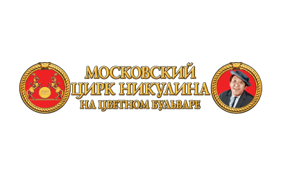 Московский цирк Никулина на Цветном Бульваре 