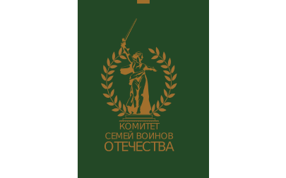 Комитет семей воинов Отечества (инфо)