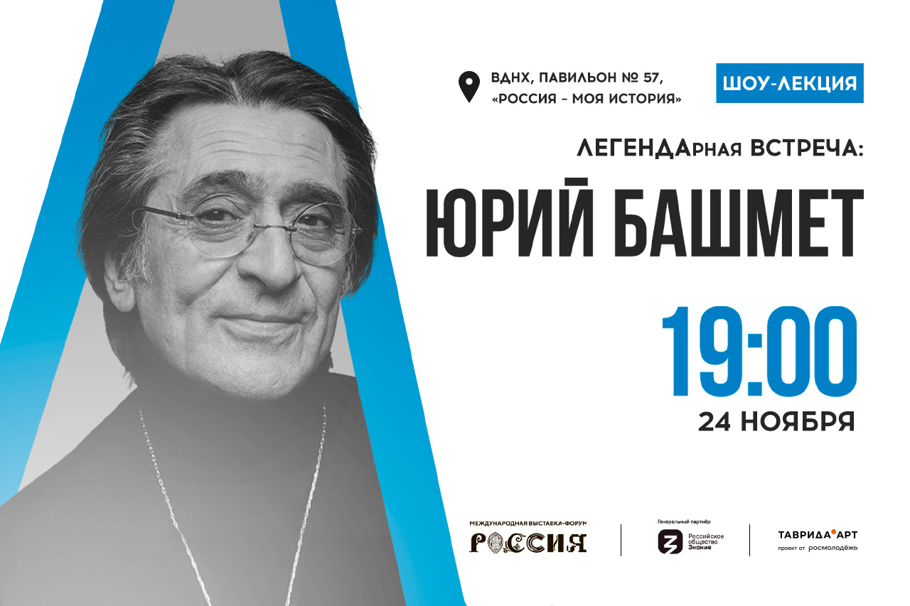 Дирижер и лауреат «Грэмми» Юрий Башмет проведет живую встречу на ...