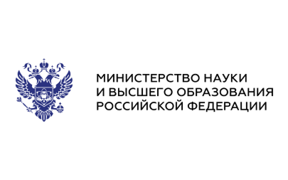 Министерство науки и высшего образования Российской Федерации