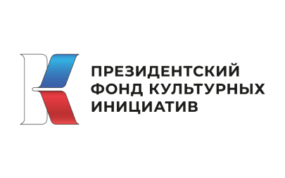 Президентский фонд культурных инициатив (для академии)