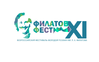 Фестиваль молодой поэзии им. Л. Филатова «Филатов Фест»
