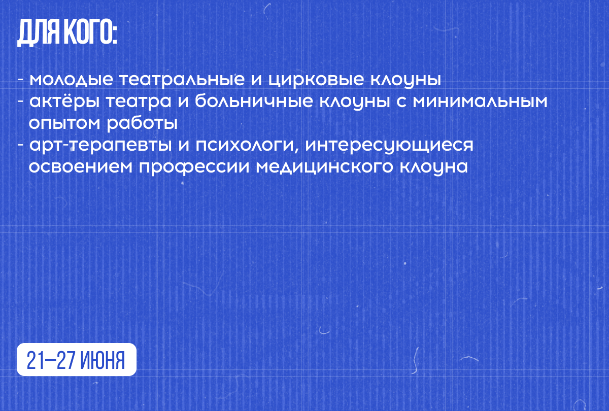 Арт-школа терапевтической клоунады