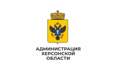 Администрация Херсонской области