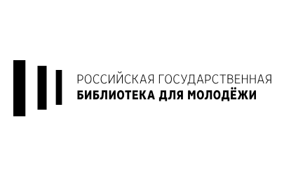 Российская государственная библиотека для молодежи