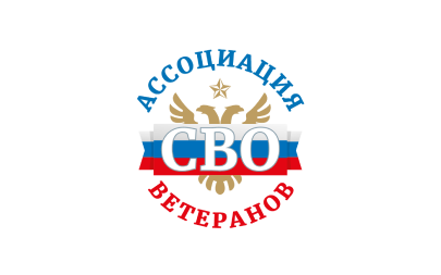 Ассоциация ветеранов СВО 2