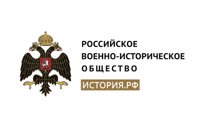 Российское военно-историческое общество (СВОиМузеи)